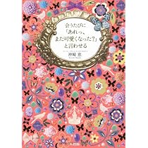 会うたびに「あれっ、また可愛くなった?」と言わせる | 神崎 恵 |本  