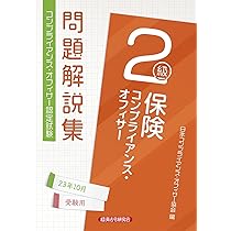 【中古】 保険コンプライアンス・オフィサー２級問題解説集 コンプライアンス・オフィサー認定試験 ２０１９年１０月受験用/経済法令研究会/日本コンプライアンス・オフィサー協会 保険コンプライアンス・オフィサー2級 問題解説集2023年10月受験