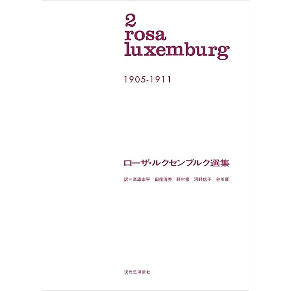 Amazon.co.jp: ローザ・ルクセンブルク選集〈第2巻〉1905-1911 (1969年