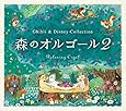 森のオルゴール2~ジブリ&ディズニー・コレクション