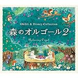 森のオルゴール2~ジブリ&ディズニー・コレクション
