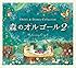 森のオルゴール2~ジブリ&ディズニー・コレクション