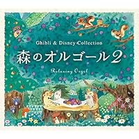 森のオルゴール2~ジブリ&ディズニー・コレクション