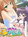 【新装版】いもうとペット ～わ、私…お兄ちゃんの為なら一肌脱ぐよ～　第４巻