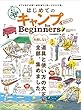 はじめてのキャンプ for Beginners2018~19 (100%ムックシリーズ)