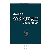 ヴィクトリア女王　大英帝国の“戦う女王” (中公新書)