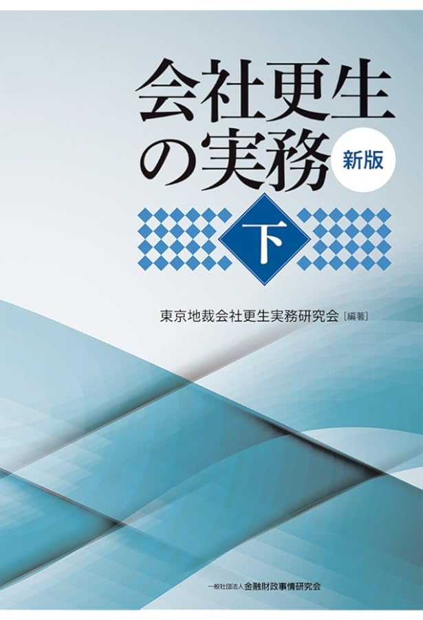 会社更生の実務 【新版】上 | 東京地裁会社更生実務研究会 |本 | 通販