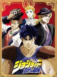 ジョジョの奇妙な冒険 総集編 Vol.1