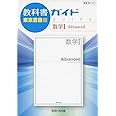 教科書ガイド東京書籍版数学I Advanced