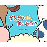 どうぶつさんだーれだ？赤ちゃん【0歳1歳2歳】と読む絵本