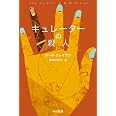 キュレーターの殺人 (ハヤカワ・ミステリ文庫)