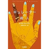 キュレーターの殺人 (ハヤカワ・ミステリ文庫)