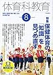 体育科教育 2018年 08 月号 [雑誌]