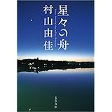 天使の卵 エンジェルス エッグ 天使の卵シリーズ 集英社文庫 村山由佳 日本の小説 文芸 Kindleストア Amazon