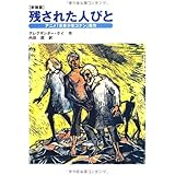 新装版 残された人びと