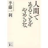 人間であることをやめるな (講談社文庫 は 82-2)