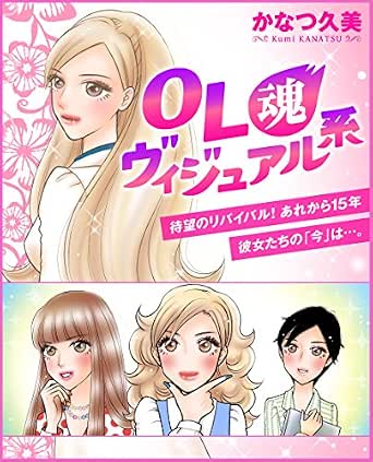 Ol魂ヴィジュアル系 週刊女性コミックス かなつ久美 女性マンガ Kindleストア Amazon