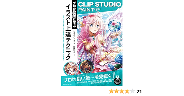 Amazon Co Jp Clip Studio Paint Pro プロの絵師に学ぶイラスト上達テクニック Ebook しきみ Lack 秋咲 りお 本 Amazon Co Jp Clip Studio Paint Pro プロの絵師に学ぶイラスト上達テクニック Ebook しきみ Lack 秋咲 りお 本