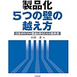 製品化 5つの壁の越え方: 自社オリジナル製品を作るための教科書