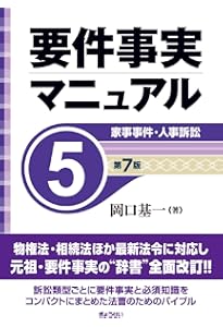要件事実マニュアル（第7版）第1巻 総論・民法1 | 岡口 基一 |本