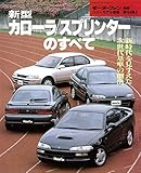 ニューモデル速報 第104弾 新型カローラ／スプリンターのすべて