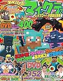別冊てれびげーむマガジン スペシャル マインクラフト レッツゴー! 不思議な世界号 (カドカワゲームムック)