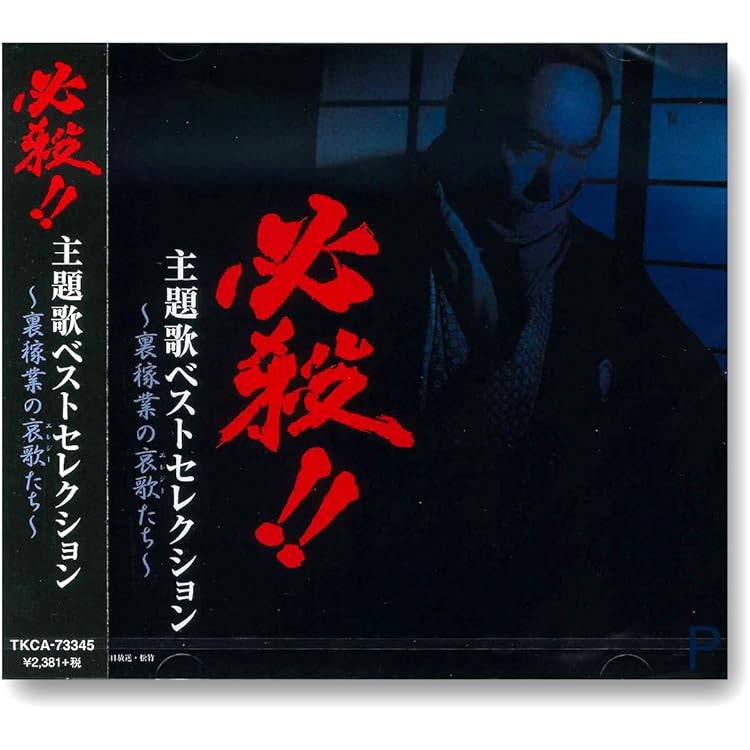 Amazon.co.jp: 必殺必中仕事屋稼業 / 必殺仕切人 ― オリジナル