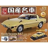 スペシャルスケール1/24国産名車コレクション(172) 2023年 5/17 号 [雑誌]