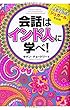 会話はインド人に学べ!