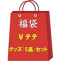 Amazon.co.jp: 防弾少年団 V テテ グッズ 福袋 スペシャルセット お