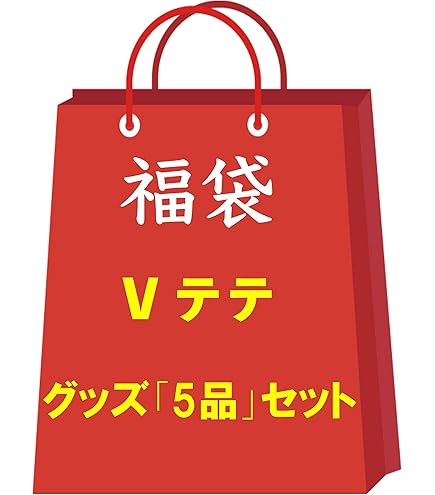 Amazon.co.jp: 防弾少年団 V テテ グッズ 福袋 スペシャルセット お