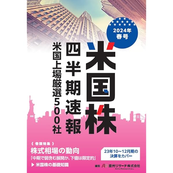 【中古】 中国株四半期速報 ２０２０年新年号/亜州リサーチ/亜州ＩＲ Amazon.co.jp: 米国株四半期速報2025年春号 : 亜州リサーチ株式