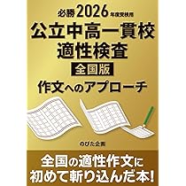 必勝 2026年度受検用 公立中高一貫校適性検査 全国版 作文への