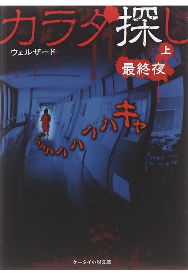 Amazon.co.jp: カラダ探し (第3夜 上) (ケータイ小説文庫 Hう 1-5
