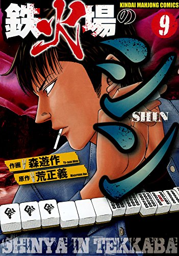 『鉄火場のシン』9巻