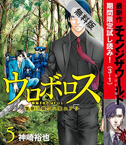 ウロボロス—警察ヲ裁クハ我ニアリ—