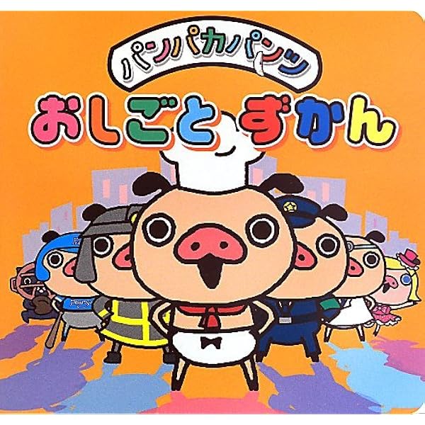 Amazon.co.jp: パンパカパンツたべものゆうえんち : 本