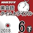 NHK 英会話タイムトライアル 2018年6月号（下）