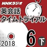 NHK 英会話タイムトライアル 2018年6月号（下）