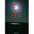 蒼い時 (集英社文庫)