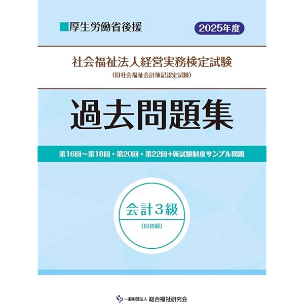 社会福祉法人経営実務検定試験過去問題集会計3級【2025年度版