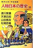 学習漫画 人物日本の歴史―集英社版〈13〉徳川家康・天草四郎・山田長政・松尾芭蕉―江戸時代1