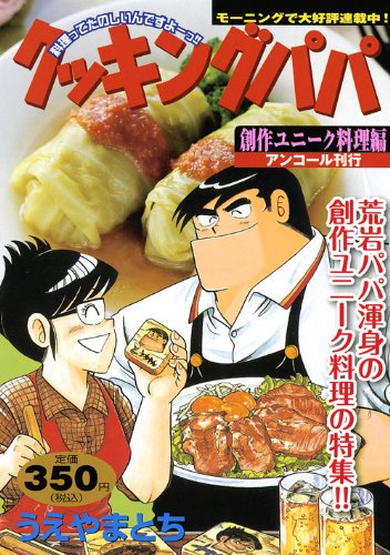 『クッキングパパ』1巻