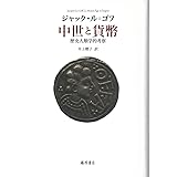 中世と貨幣 〔歴史人類学的考察〕