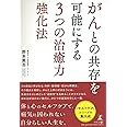 がんとの共存を可能にする3つの治癒力強化法