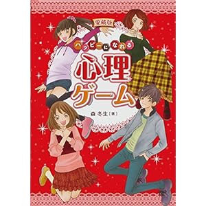 愛蔵版 ハッピーになれる心理ゲーム 愛蔵版 ハッピーになれる心理ゲーム