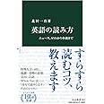 英語の読み方-ニュース、SNSから小説まで (中公新書 2637)