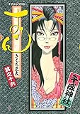 おせん（１６） by Tetsu Okamoto