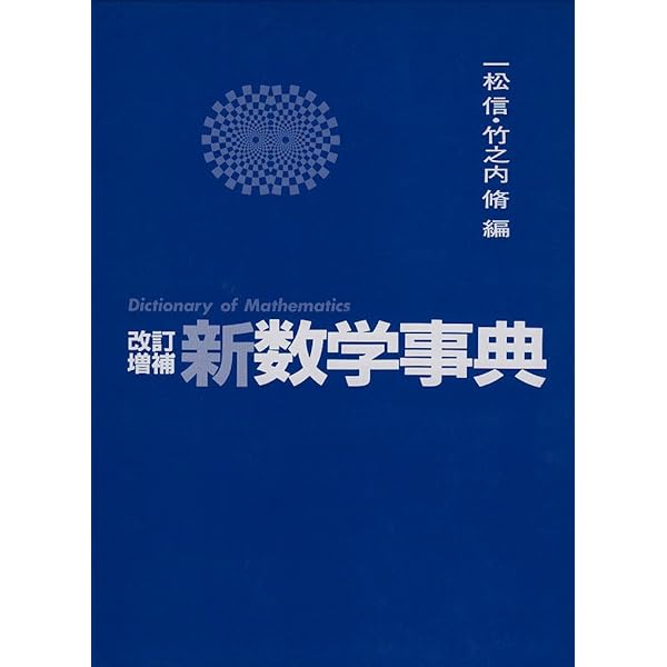 初等数学辞典 初等数学辞典 (1956年) | 杉村 欣次郎 |本 | 通販 | Amazon