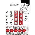 人が動きたくなる言葉を使っていますか
